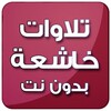 تلاوات خاشعة بدون انترنت icon