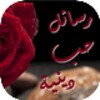 رسائل حب دينية إسلامية icon