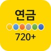 연금 720+ icon