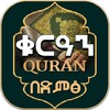 ቁርዓን በድምፅ Quran By Voice आइकन