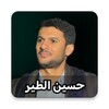 زوامل حسين الطير 2024 icon