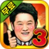 김구라맞고시즌3 icon