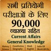 Icono de 80,000+ Imp. GK Question Hindi