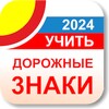 Дорожные знаки ПДД РФ 2023 12+ icon