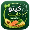 Icono de كيتو دايت بالعربي - دليل شامل
