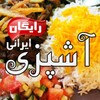 Ashpazi Irani آشپزی ایرانی icon