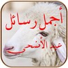 Icono de رسائل عيد الاضحى
