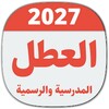 العطل المدرسية والرسمية 아이콘