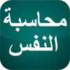 محاسبة النفس 아이콘