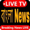 Bengali News বাংলা খবর ২৪ঘন্টা icon