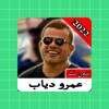 أغاني عمرو دياب | 2022 بدون نت icon