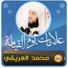 علامات يوم القيامة محمد العريف icon