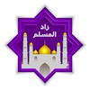 زاد المسلم icon