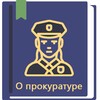 Закон о прокуратуре РФ 31.07.2020 icon