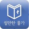 쉴만한물가 icon