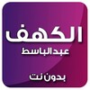 الكهف بدون نت بصوت عبد الباسط icon