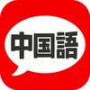 Pictogramă 中国語 会話・単語・文法 - 発音練習付きの無料勉強アプリ