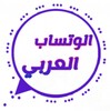 Pictogramă الوتساب العربي