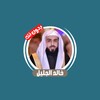 ไอคอน خالد الجليل بدون نت
