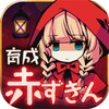 放置育成ゲーム　赤ずきん～開かずの森の物語～ icon