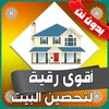 رقية شرعية لتحصين البيت icon