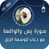 Icono de سورة يس والواقعة بصوت المعيقلي