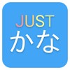 JustKanaアイコン