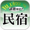 bluezz民宿筆記本 icon