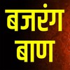 Bajrang baan in hindi icon