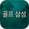 골프삼성 icon