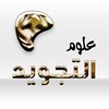 Icono de علوم التجويد