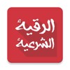 الرقية الشرعية كاملة بدون نت icon