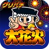 [グリパチ]大花火(パチスロゲーム) icon