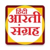 हिंदी आरती संग्रह - Hindi Aarti Sangrah 아이콘