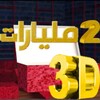 SANDOUK 3D الصندوق icon