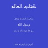 كتاب العالم ( أحزاب و أوراد و فضائل رسول الله ( صل icon