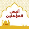 Icono de أنيس المؤمنين - صفوك المختار