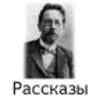 ไอคอน Лучшие рассказы Чехова (free)