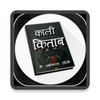 Icono de काली किताब के उपाय हिंदी में