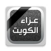 Icono de عزاء الكويت