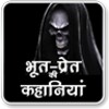 Horror Stories in Hindi icon