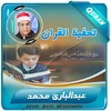 عبدالبارئ محمد تحفيظ قران كريم icon