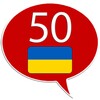 Learn Ukrainian - 50 languages icon