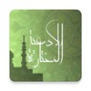 الادعية المختارة icon