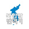 북한말 번역기 icon