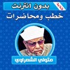 خطب ومحاضرات متولي الشعراوي icon