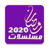 مسلسلات و افلام رمضان 2020 icon