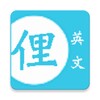 常用片語和俚語 快速記憶 (美國英文口語 slang) icon