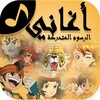 Arabic Cartoon Songs icon