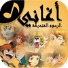 أيقونة Arabic Cartoon Songs